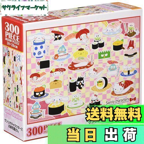 【送料無料】【日本製】 ビバリー 300ピース ジグソーパズル サンリオキャラクターズお寿司屋さん(26×38cm)83-107 ピンク
