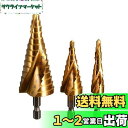 【送料無料】TSUCIA ステップドリル らせん状 3本セット 4-12mm 4-20mm 4-32mm 螺旋 チタンコーティング 六角軸 スパイラル