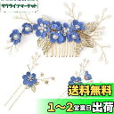 HUAZONTOM 髪飾り ヘアアクセサリー 大人 和装 髪飾り かんざし ヘッドドレス 3点セット パール 花 ヘアピン 着物髪飾り 浴衣 発表会 成人式 卒業式 結婚式 ウェディング 和風 小物 ブルー