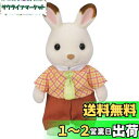 【送料無料】シルバニアファミリー 人形 【 ショコラウサギのお父さん 】 ウ-100 STマーク認証 3歳以上 おもちゃ ドールハウス Sylvanian Families エポック社 EPOCH