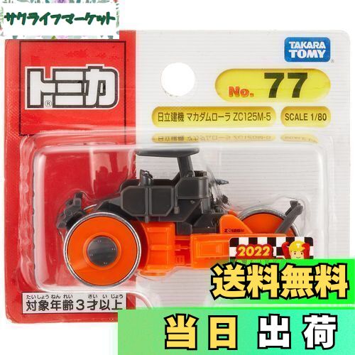 【送料無料】タカラトミー トミカ No.77 日立建機 マカダムローラ ZC125M-5 (ブリスターパッケージ) ミニカー おもちゃ 3歳以上