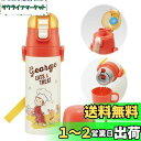 スケーター(Skater) 子供用 ステンレス 水筒 2way 直飲み 470ml コップ飲み 430ml おさるのジョージ 23 子供に優しい軽量タイプ 男の...