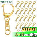 キーホルダー 金具 キーホルダーパーツ ワンタッチキーホルダー金具 回転カン ナスカン 丸カン付き キーホルダー金具 ハンドメイド キーホルダー キーリング 手...