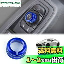KUNGKIC 新型 トヨタ GR86 ZN8 スバル BRZ ZD8 2021 2022 2023 2024 2025 適用 ミラー調整スイッチ 亜鉛合金 アルミカバー コントロール ノブ リング カバー 内装パーツ アクセサリー 青 1枚
