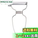 【送料無料】貝印(Kai Corporation) KAI 持ちやすい ハンドル形状 ステンレス ピーラー 皮むき器 じゃがいも 芽取り付 食洗機 対応 KAI...