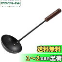 【送料無料】キャプテンスタッグ(CAPTAIN STAG) お玉 中華お玉 ファイバーライン 鉄製 日本製 UG-1578 ブラック 幅100×全長345mm