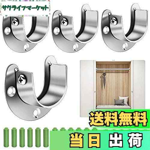 【送料無料】EMAGEREN ポール 固定 金具 4個入り クローゼット U字 ソケット ステンレス鋼 クローゼッ..
