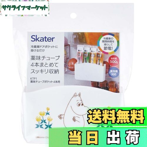 【送料無料】スケーター(Skater) 冷蔵庫ドアポケット 薬味 チューブ ポケット ムーミン 4本用 KTP1-A