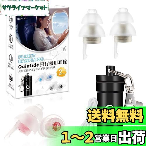 耳栓 飛行機 Quietide 飛行機用耳栓 気圧調整 耳せん 聴覚障害予防 イヤープラグ 飛行機 電車 睡眠 仕事 水洗い可能 繰り返し使用可能 携帯ケース付き 紐付き 日本語説明書付 Q19 ゴールドとピンク