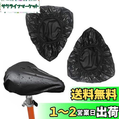 JOEBO サドルカバー 2枚セット 自転車サドルカバー 伸縮 自転車 カバー 汚れ防止 UVカット 防水カバー 通気性 サドルサイズ27x21x10cm以下に適用 簡単装着