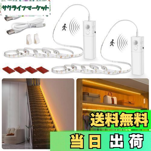 【送料無料】Wobane 人感センサーライト 室内 充電式 テープライト 4m 工事不要 設置簡単 明暗センサー 2Mx2本セット 室内灯 省エネ LEDテープ 台所 玄関 夜間 トイレ 廊下 足元灯 階段 洗面所 クローゼット 間接照明 自動点灯・消灯ベッド下照明 2700k 電球色