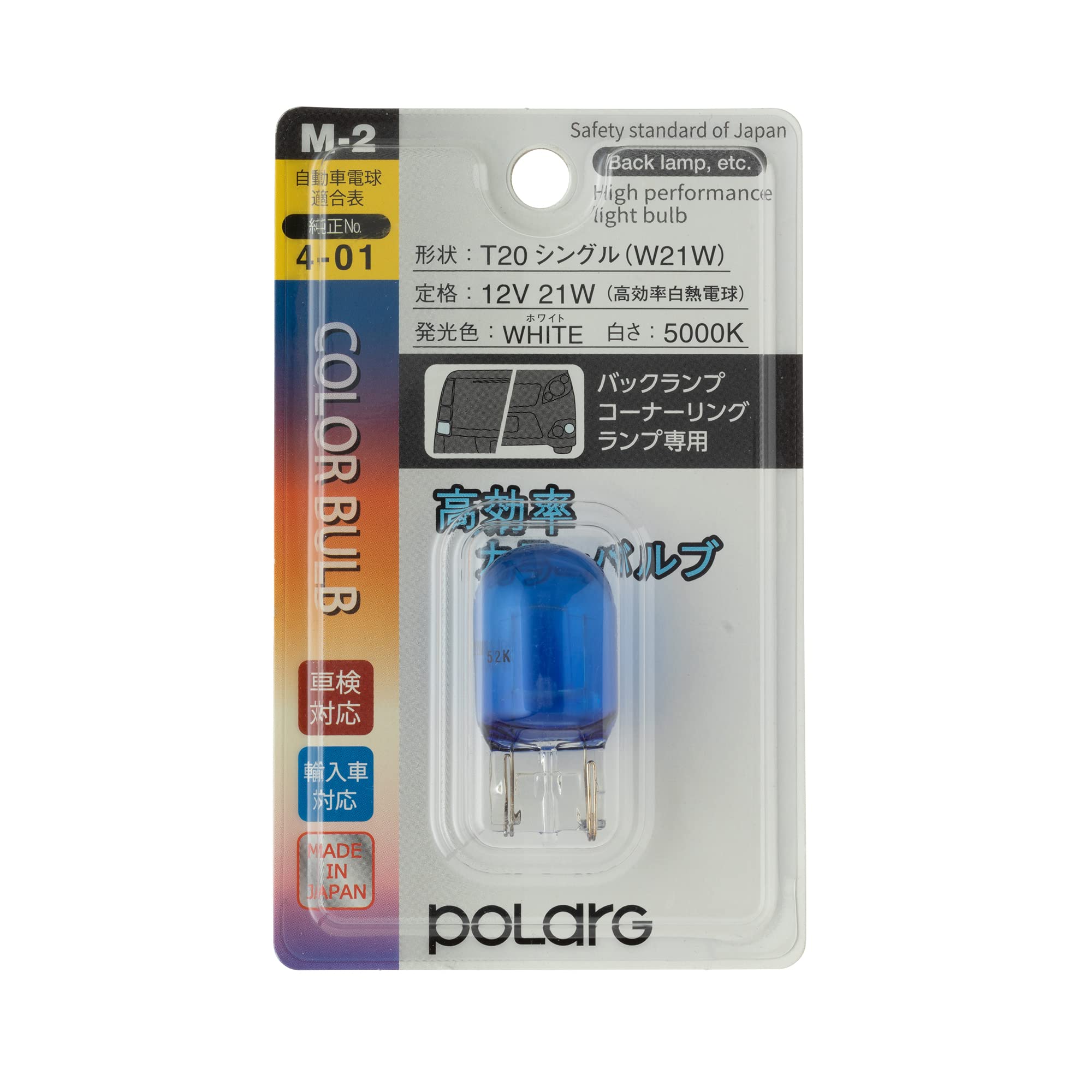 【送料無料】日星工業 ポラーグ(Polarg) 高効率カラーバルブ T20シングル 12V21W ホワイト 5000K 1個 M-2 P8711W 信頼の純正バルブメーカー