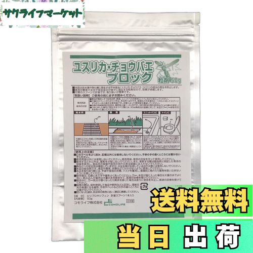【送料無料】コモライフ(Comolife) ユスリカ・チョウバエブロック粒剤50g 害虫対策 発生抑制 側溝 浴室..