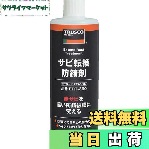 【送料無料】トラスコ中山(TRUSCO) サビ転換防錆剤 360ml ERT-360