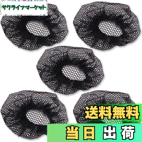 【送料無料】ヘアネット (ブラック/5個セット) シニヨンネット 髪束お団子 お団子ネット ナイロン ヘアセット網目 バレエ用品 バレエ ヘアスタイル 新体操 ...