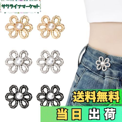 【送料無料】[KDSSYFT] 調整ボタン ウエスト 6個入り 花の形 ウエストバックル リベット付き ジーンズ バックル 縫い目ない 取り外し可能ボタン 調節可能 スカート ズボン パーカー Tシャツ 交換用 (3色)