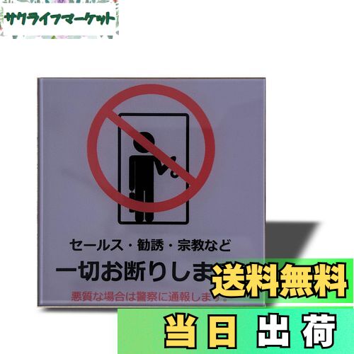 【送料無料】Seagron セールス 勧誘 宗教など一切お断りします(イラスト型) サインプレート 両面テープ付き 注意 2mmアクリル製 おしゃれ 耐水 耐候 ステッカー シール (グレー80×80mm(1枚))…