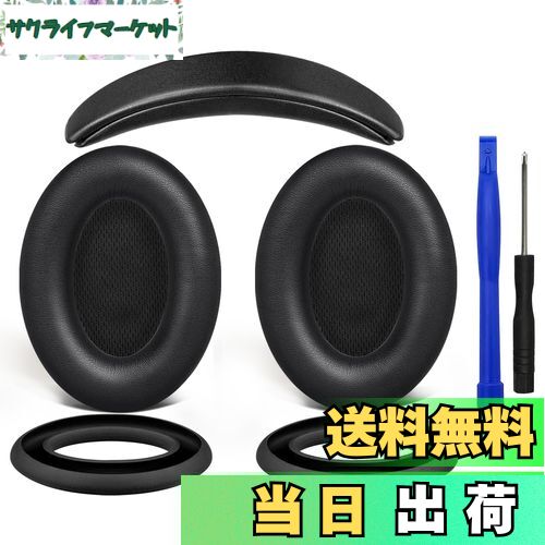 【送料無料】SOULWIT イヤーパッド + ヘッドバンド + イヤーパッドカバー Bose QuietComfort 15 (QC15)/QuietComfort 2 (QC 2) 用 ヘッドセット 交換 キット ヘッドホン 替え パッド 劣化防止 クッション (ブラック)