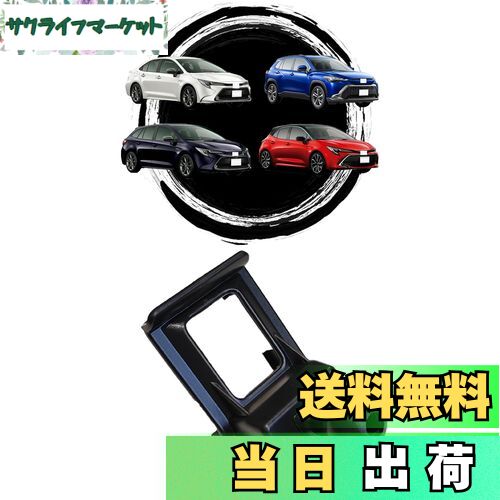 【送料無料】【カローラシリーズ専用】oricarmes トヨタ 新型 カローラクロス カローラツーリング カロ..