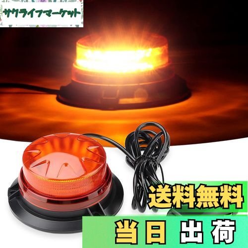 【送料無料】Auovo 回転灯 LED警告灯 緊急点滅信号灯 防水 12-24V対応 72W 5メートルコード 超高視認性..