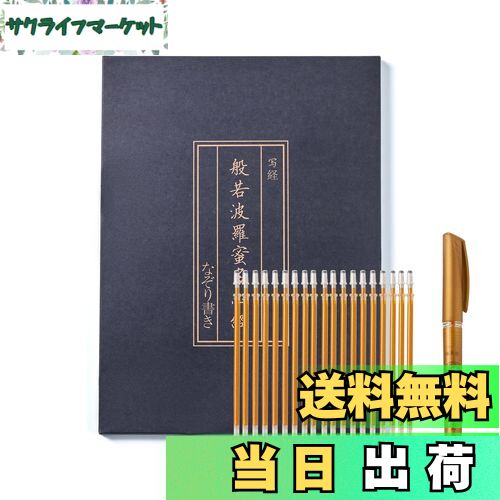 【送料無料】般若心経 写経用紙セット 金色筆 なぞり書き - 心経 仏教経典を学ぶ 練習用 健康のために祈る