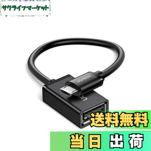 【送料無料】UGREEN OTGケーブル USBホスト変換アダプタ micro USB オス-USB A メス 12cm ブラック