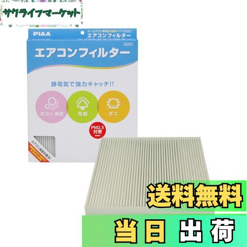 【送料無料】PIAA(ピア) 車用 エアコンフィルター コンフォート 特殊静電式2層式フィルター PM2.5対応 ホコリ・ダニ・花粉をシャットアウト ※交換用 1個入 [ホンダ車用] オデッセイ・ステップワゴン・ストリーム_他 EVC-H3