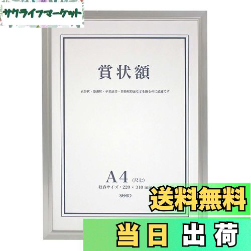 【送料無料】セキセイ SEKISEI 額縁 セリオ アルミ賞状額 A4 アルミ製 SRO-1325SRO-1325-00
