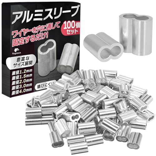 【送料無料】fogman ワイヤー スリーブ アルミスリーブ かしめ 圧着 金具 留め具 100個セット