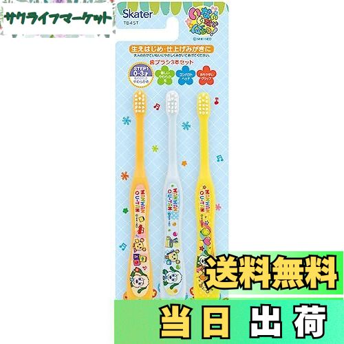 【送料無料】スケーター(Skater) 歯ブラシ 乳児用 0-3才 やわらかめ 3本入 歯ブラシ いないいないばあ..
