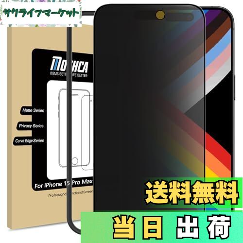 【送料無料】Mothca【アンチグレア&覗き見防止】iPhone 15 Pro max対応 ガラスフィルム 液晶保護フィル..