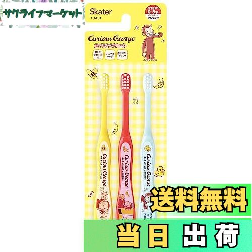 【送料無料】スケーター キャラクター 乳児 歯ブラシ 3本セット