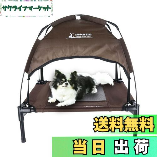 【送料無料】CAPTAIN STAG キャプテンスタッグ ドッグテントコット S | ペット用品 ドッグテントコット..
