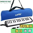 【送料無料】East top 鍵盤ハーモニカ 32鍵 小学生 ピアニカ こども用 軽量 メロディピアノ