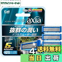 【送料無料】貝印 axia カミソリ 替刃 メンズ 剃刀 ひげそり T字 5枚刃 カイレザー kai razor