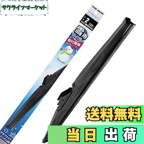 【送料無料】PIAA ワイパー ブレード 雪用 280mm ファインスノー グラファイトコーティングゴム バリエーション