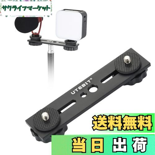 【送料無料】UTEBIT カメラプレート 撮影用 1/4 3/8 変換ネジ 雲台 三脚 プレート 2台 取り付け可能