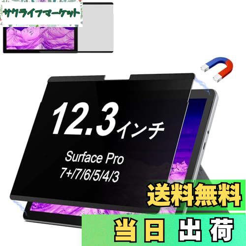 【送料無料】Surface 覗き見防止 プライバシーフィルター マグネット式 着脱式 反射防止 ブルーライト..