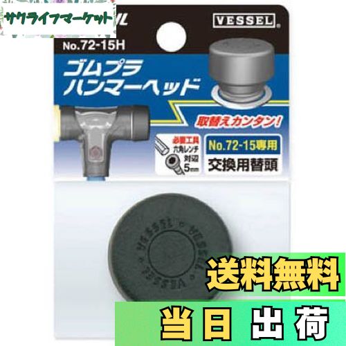 【送料無料】ベッセル(VESSEL) ゴムプラハンマーヘッド1・1/2P用 No.72
