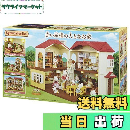 【送料無料】シルバニアファミリー お家 【 赤い屋根の大きなお家 】 ハ-48 STマーク認証 3歳 ...