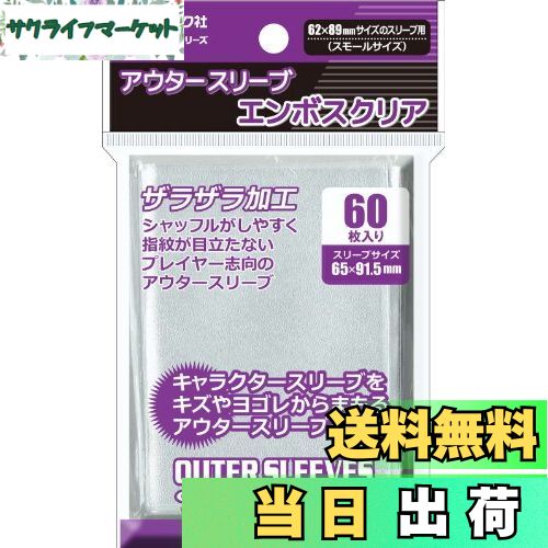 【送料無料】エポック社 アウタースリーブ エンボスクリア スモールサイズ 60枚入