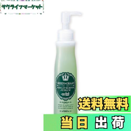 【送料無料】グリングラン メイクを落とせる美容液 [ 130ml / 約2ヶ月分 / ハーブ＆オレンジの香り ] ..