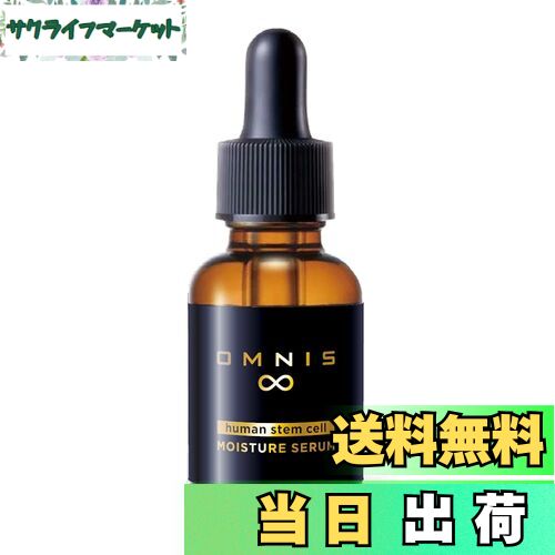 【送料無料】オムニス インフィニティ モイスチャーセラム 20ml メンズ ヒト幹細胞 美容液 EGF プラセンタ 水溶性プロテオグリカン 低分子ヒアルロン酸 配合 無添加 防腐剤フリー 国内生産 (1個) サイズ：20ミリリットル (x 1)