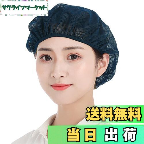 【送料無料】[OTAKUMARKET] 衛生キャップ メッシュ インナーキャップ 衛生帽子 衛生ヘアネット 給食 帽 衛生 厨房 帽子 調理キャップ 飲食店 調理帽子 給食用 女性 男性 用 ヘアーネット 業務用 料理 作業用 ヘアキャップ 男女兼用 色：ネイビー、サイズ：58.0 cm