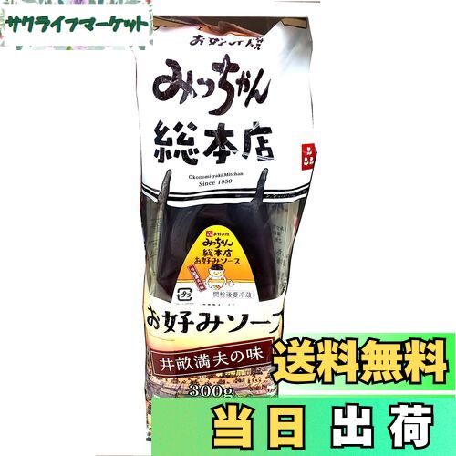 【送料無料】【3個セット】お好み焼 みっちゃん総本店 お好みソース 井畝満夫の味 サイズ：300グラム (x 3)