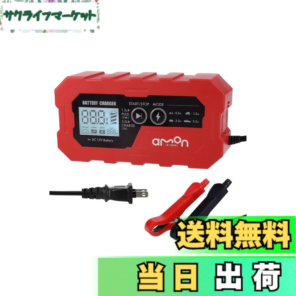【送料無料】エーモン(amon) バッテリー充電器 バッテリーチャージャー/ジャンプスターター 色：レッド