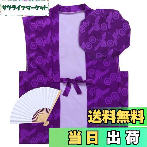 【送料無料】[Formemory] 還暦祝い ちゃんちゃんこ 祝扇子 頭巾 3点セット 鶴亀柄 菊 祝扇子 白扇子 還暦祝い 古希祝い 長寿祝い 米寿 喜寿 傘寿 通年用 プレゼント ギフト 父の日 母の日 敬老の日 男女兼用 3色 色：紫ちゃんちゃんこ