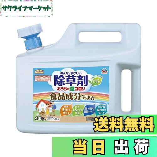 【送料無料】アースガーデン 除草剤 おうちの草コロリ 色：淡黄色、サイズ：4.5L