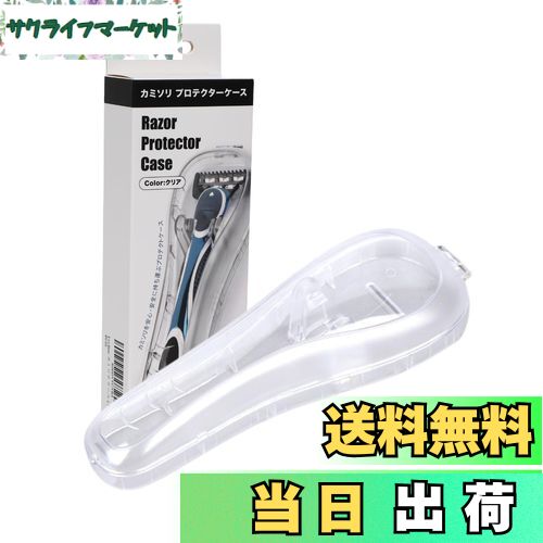 【送料無料】Lecline カミソリ ケース プロテクター ジレットとの互換性あり 旅行 出張 携帯用 プラスチック 色：クリア、サイズ：1個 (x 1)