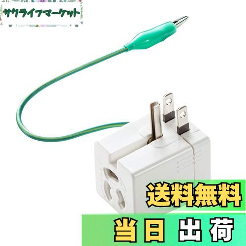 【送料無料】サンワサプライ(Sanwa Supply) 温度ヒューズ内蔵アダプタ 2P・3P兼用プラグ アース付き TAP-AD9W